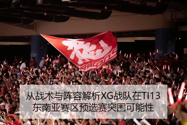 cong-zhan-shu-yu-zhen-rong-jie-xi-zhan-dui-zai-dong-nan-ya-sai-qu-yu-xuan-sai-tu-wei-ke-neng-xing-2-597.jpg