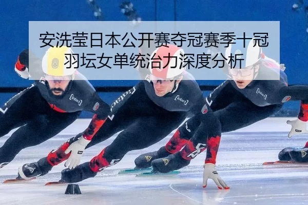 an-xi-ying-ri-ben-gong-kai-sai-duo-guan-sai-ji-shi-guan-yu-tan-nv-dan-tong-zhi-li-shen-du-fen-xi-3-973.jpg