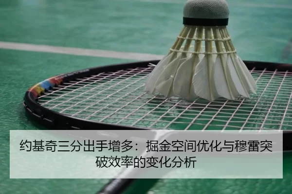 yue-ji-qi-san-fen-chu-shou-zeng-duo-jue-jin-kong-jian-you-hua-yu-mu-lei-tu-po-xiao-lv-de-bian-hua-fen-xi-3-914.jpg