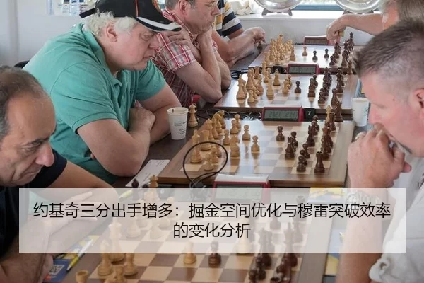 约基奇三分出手增多：掘金空间优化与穆雷突破效率的变化分析